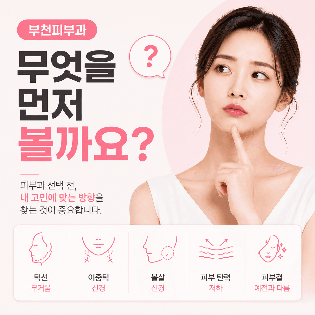피부 고민에 맞는 시술 방향을 살펴보는 방법