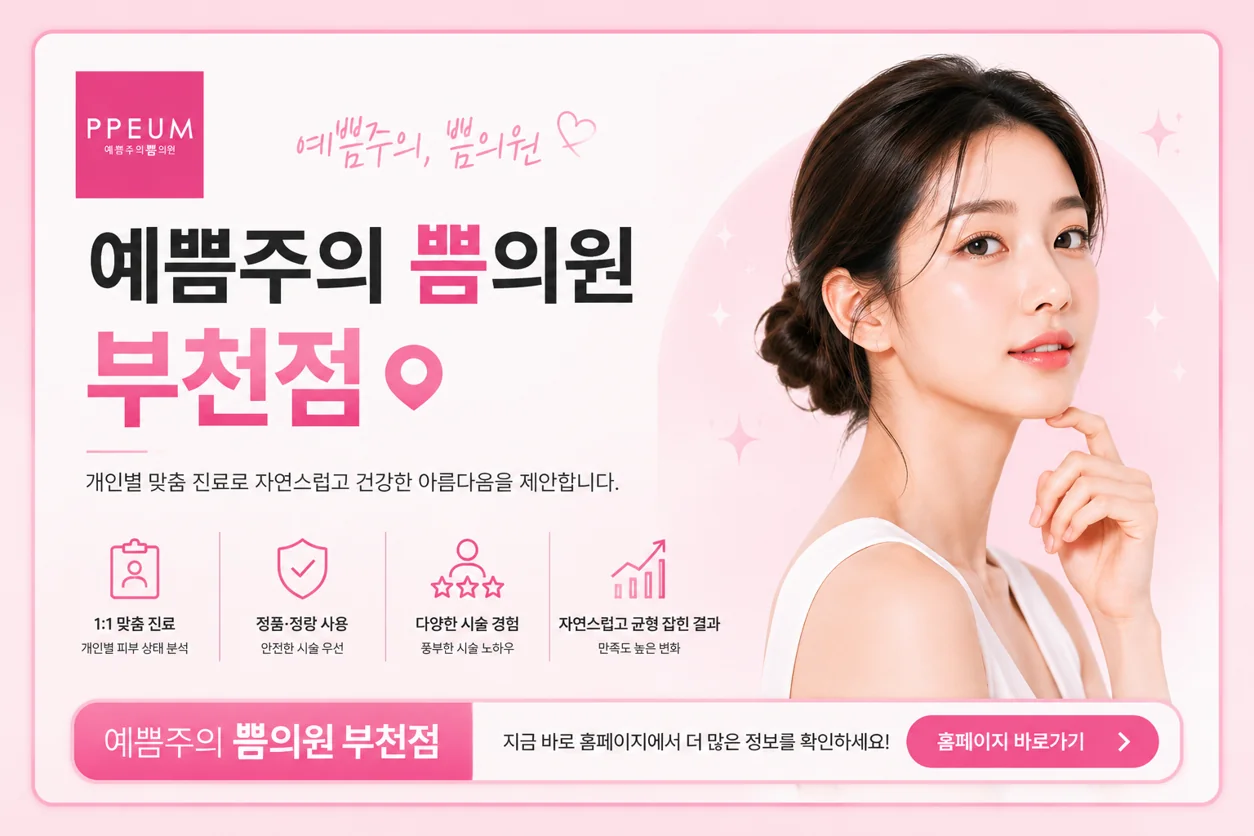 쁨의원 부천점 공식 홈페이지 바로가기